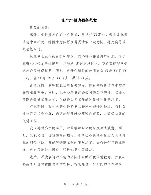 流产产假请假条范文