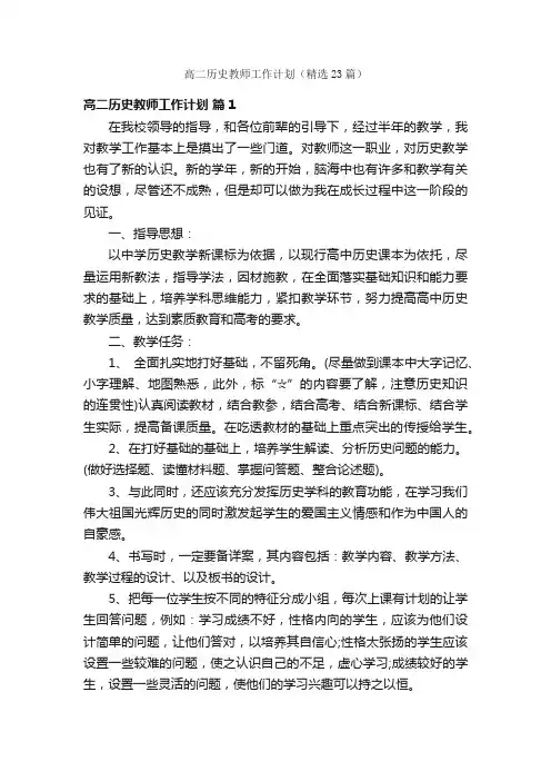 高二历史教师工作计划（精选23篇）