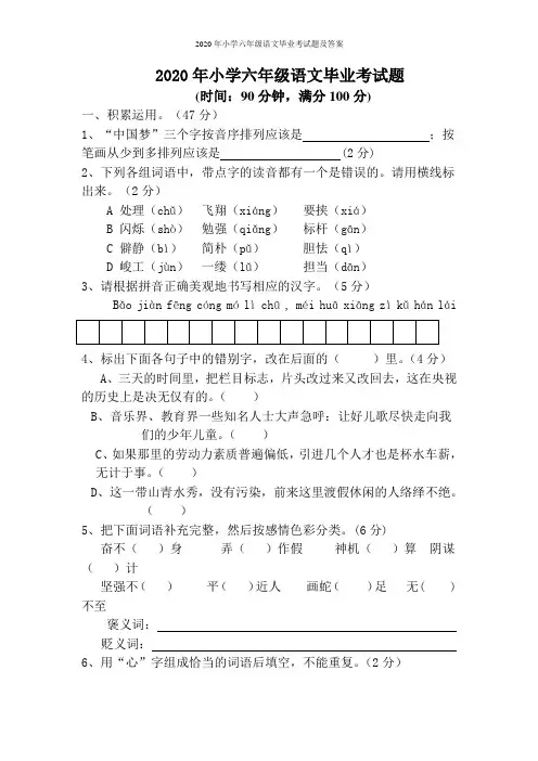 2020年小学六年级语文毕业考试题及答案