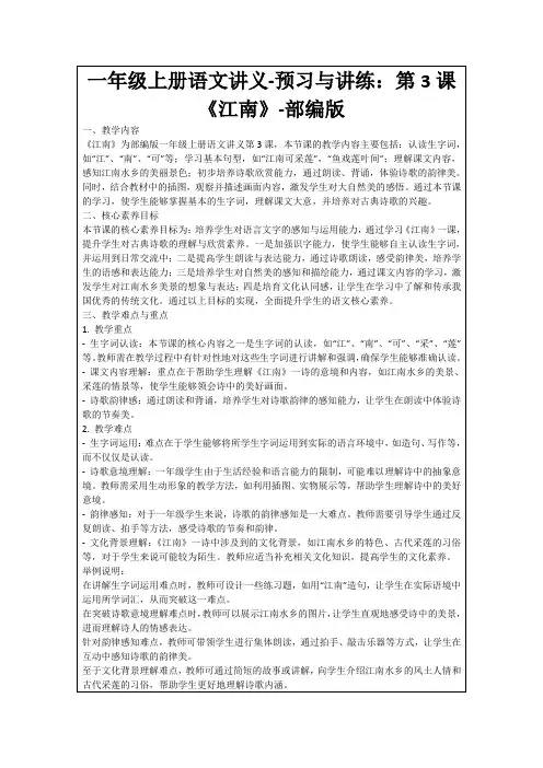 一年级上册语文讲义-预习与讲练：第3课《江南》-部编版