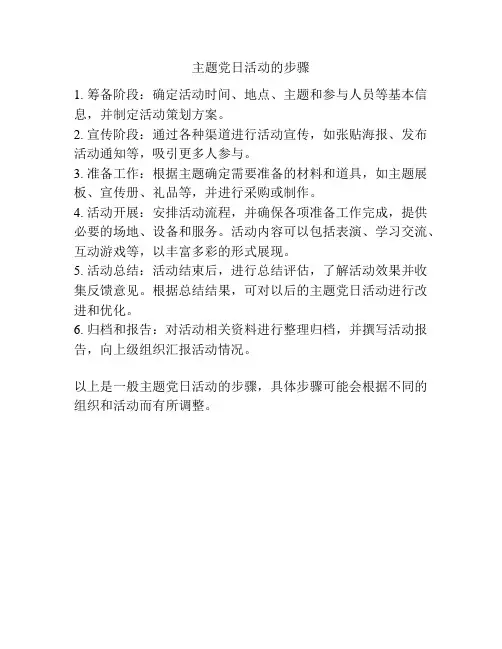 主题党日活动的步骤