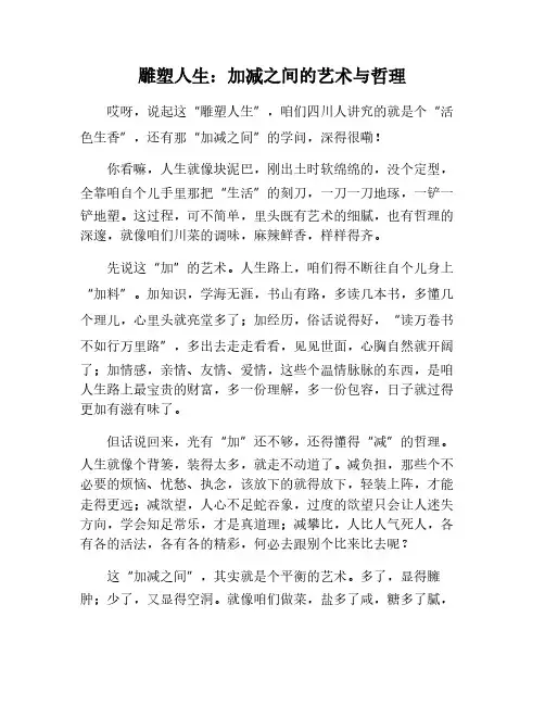 雕塑与人生的加减作文800字