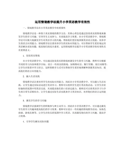 运用情境教学法提升小学英语教学有效性