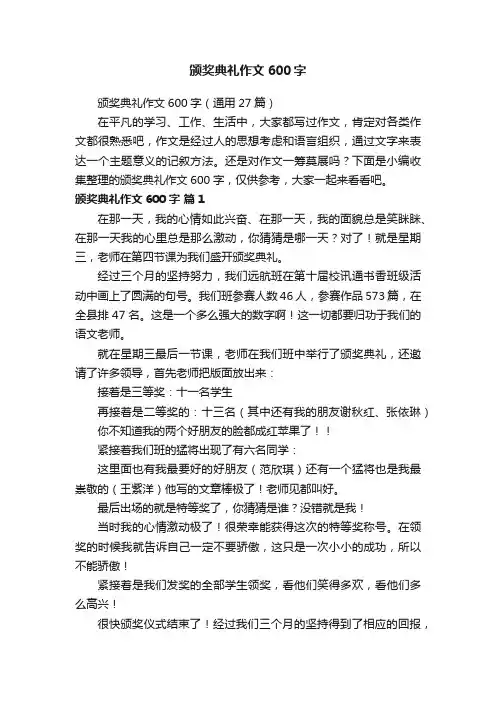 颁奖典礼作文600字（通用27篇）