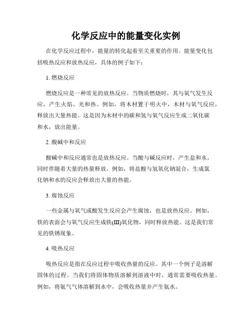 化学反应中的能量变化实例