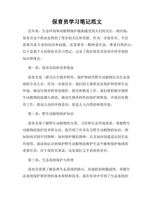 保育员学习笔记范文