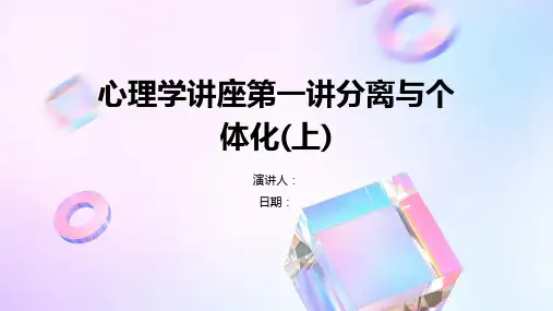 心理学讲座第一讲分离与个体化(上)