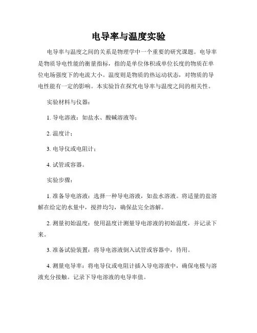电导率与温度实验