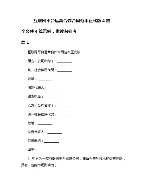 互联网平台运营合作合同范本正式版4篇