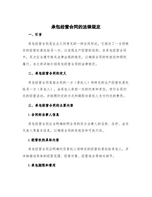 承包经营合同的法律规定
