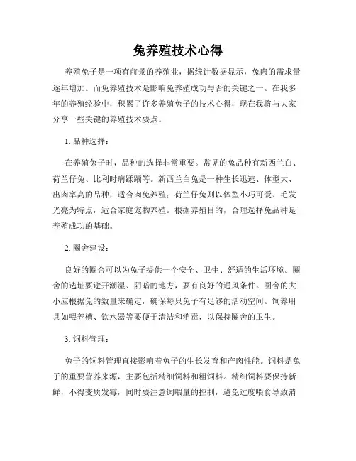 兔养殖技术心得