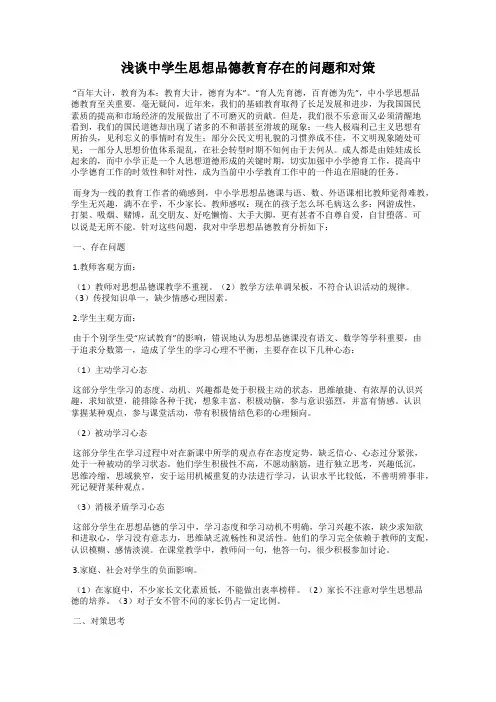浅谈中学生思想品德教育存在的问题和对策