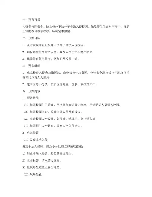 校外入侵应急_预案