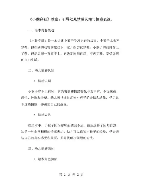 《小猴穿鞋》教案：引导幼儿情感认知与情感表达