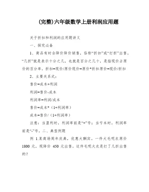 (完整)六年级数学上册利润应用题