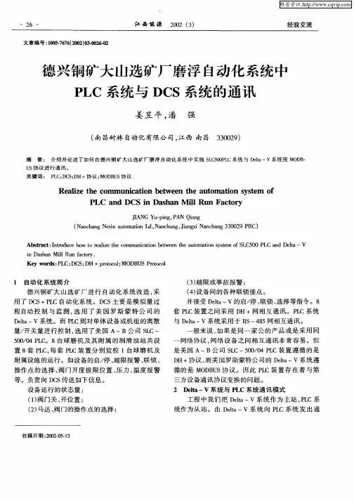 德兴铜矿大山选矿厂磨浮自动化系统中PLC系统与DCS系统的通讯
