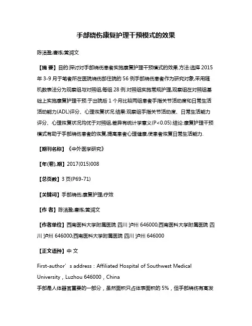 手部烧伤康复护理干预模式的效果