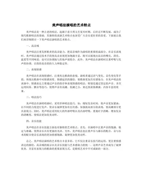 美声唱法演唱的艺术特点
