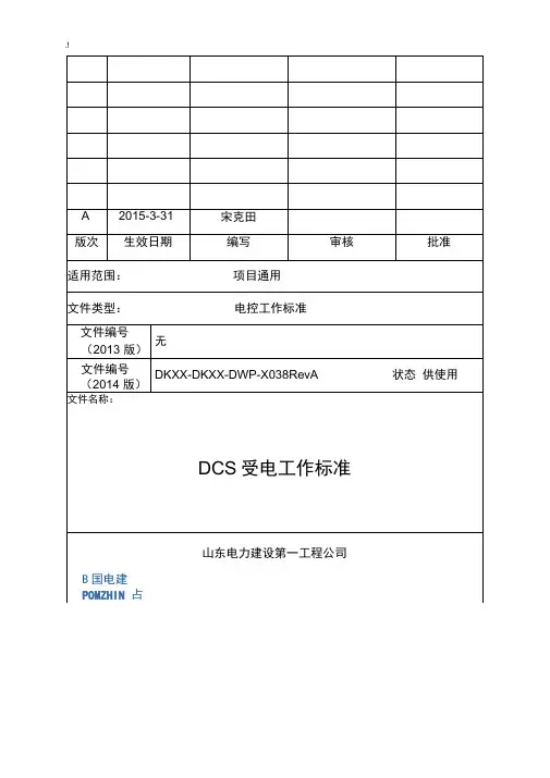 DCS受电工作规范标准