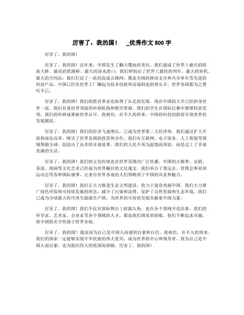 厉害了,我的国!  _优秀作文800字