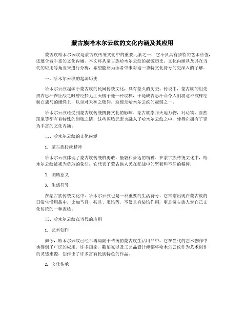 蒙古族哈木尔云纹的文化内涵及其应用