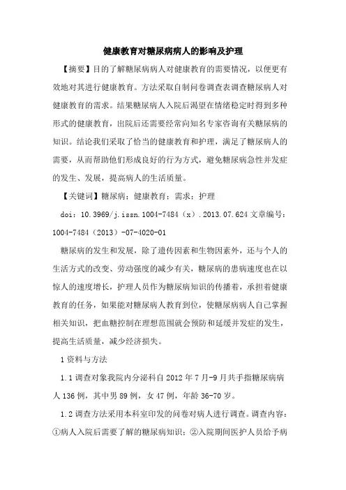 健康教育对糖尿病病人的影响及护理