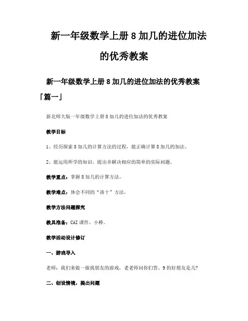 新一年级数学上册8加几的进位加法的优秀教案