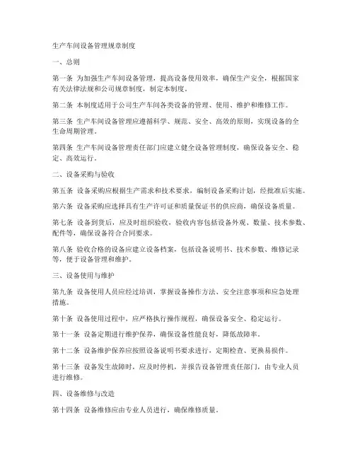 生产车间设备管理规章制度