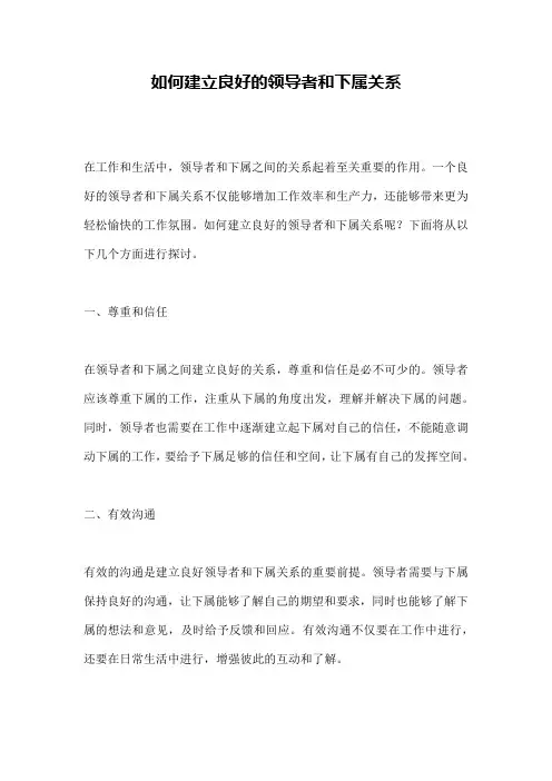 如何建立良好的领导者和下属关系