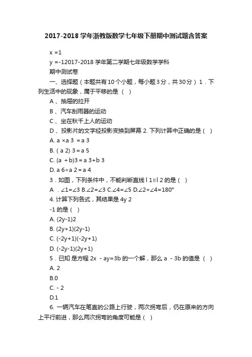 2017-2018学年浙教版数学七年级下册期中测试题含答案