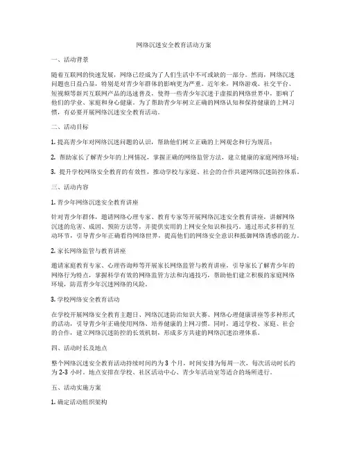 网络沉迷安全教育活动方案