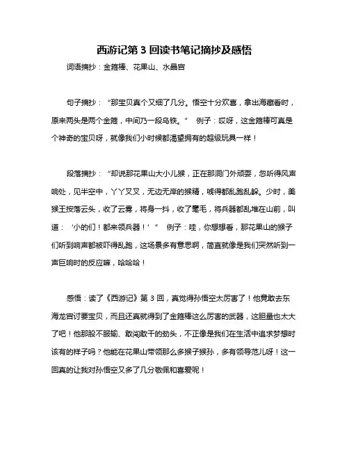 西游记第3回读书笔记摘抄及感悟