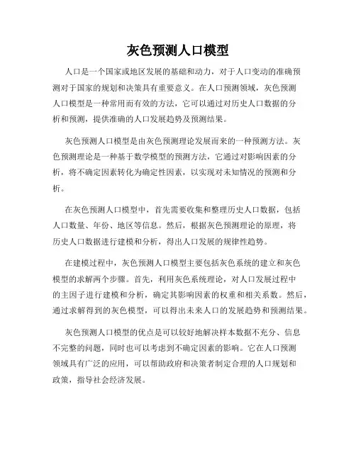 灰色预测人口模型