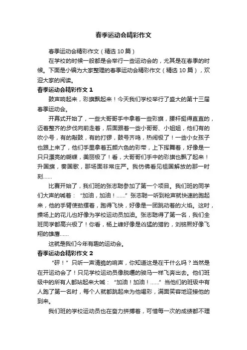 春季运动会精彩作文