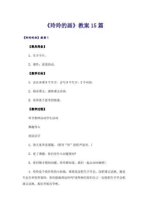 《玲玲的画》教案15篇