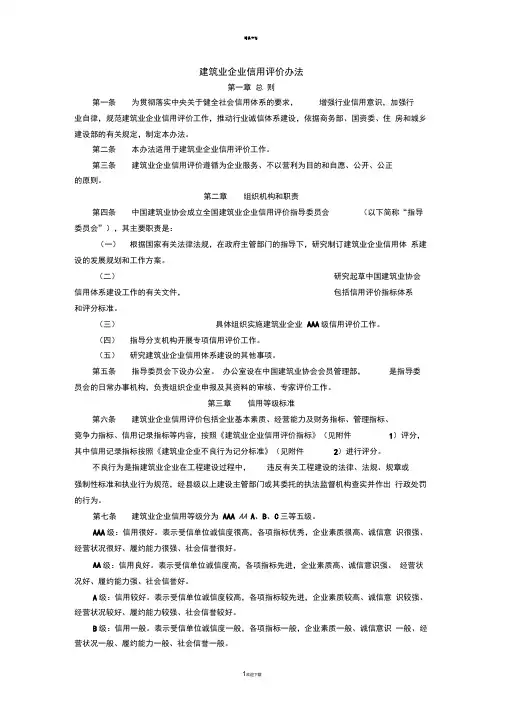建筑业企业信用评价办法