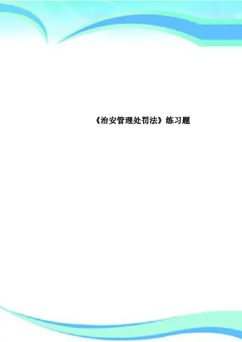 《治安管理处罚法》练习题