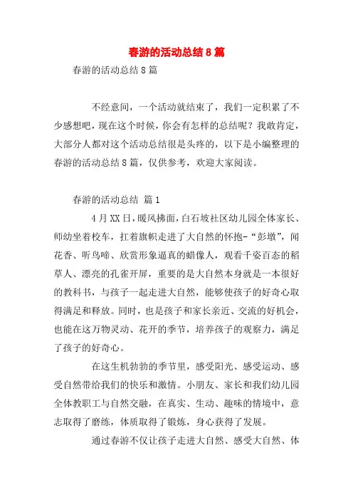春游的活动总结8篇