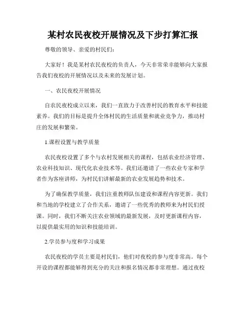 某村农民夜校开展情况及下步打算汇报