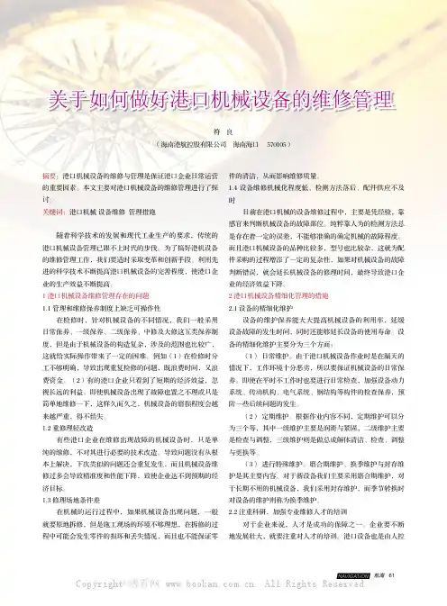 关于如何做好港口机械设备的维修管理