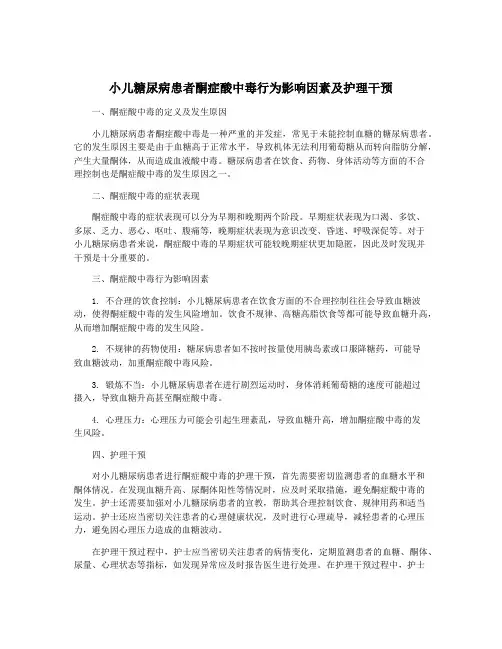 小儿糖尿病患者酮症酸中毒行为影响因素及护理干预