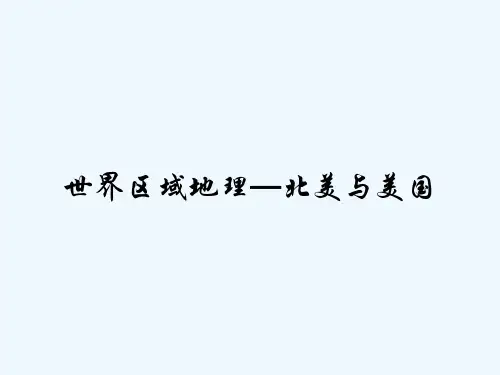 世界区域地理—北美与美国 PPT