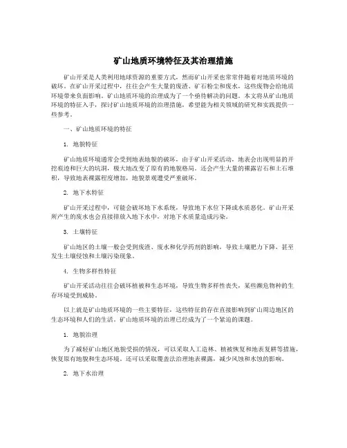 矿山地质环境特征及其治理措施