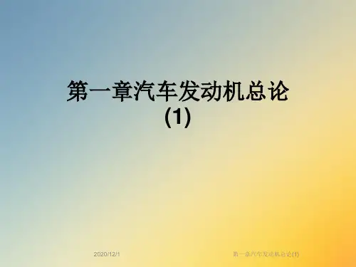 第一章汽车发动机总论(1)