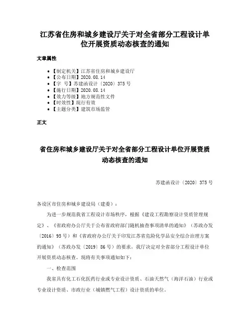 江苏省住房和城乡建设厅关于对全省部分工程设计单位开展资质动态核查的通知