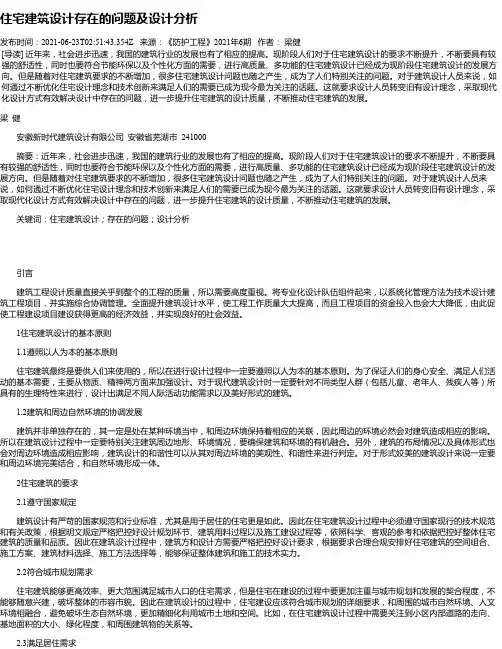 住宅建筑设计存在的问题及设计分析_7