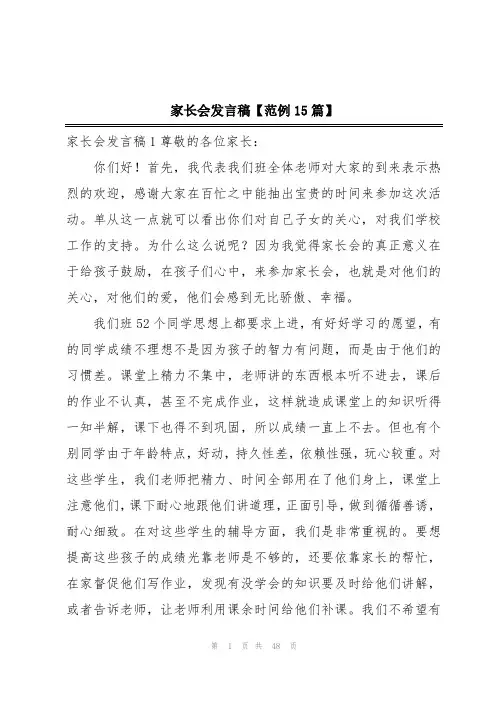 家长会发言稿【范例15篇】