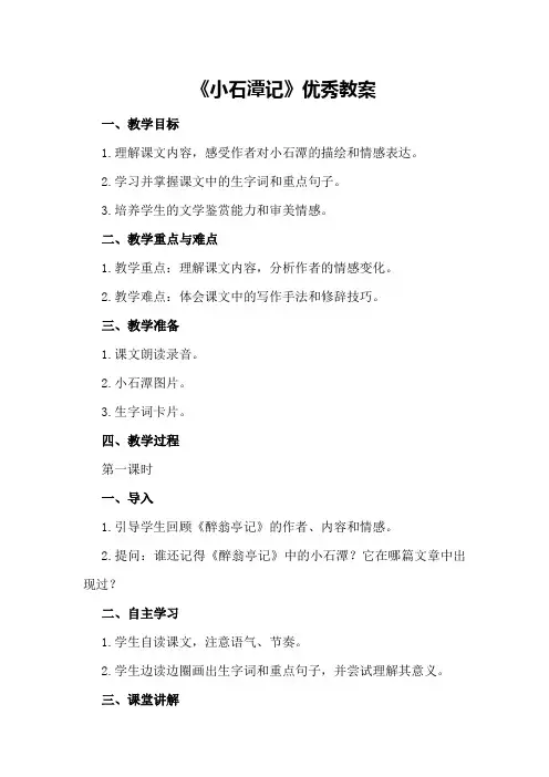 《小石潭记》优秀教案