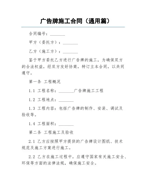 广告牌施工合同(通用篇)