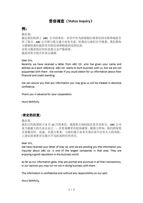 外贸函电资信调查函